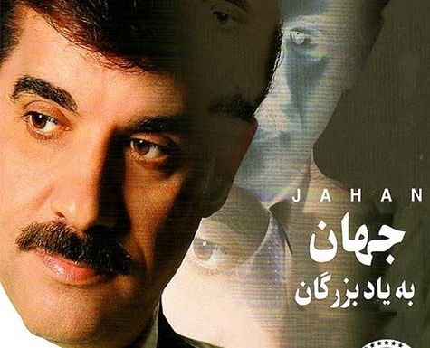 جهان رفتم که رفتم